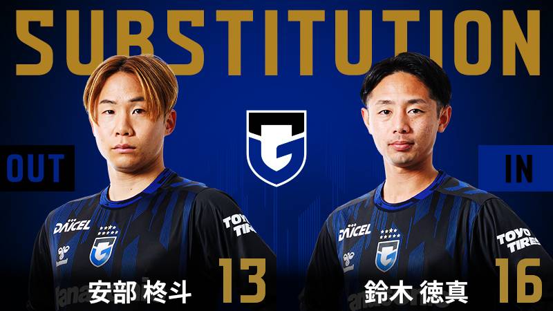 74分 ガンバ大阪 交代 MF 13 安部柊斗 OUT → MF 16 鈴木徳真 IN