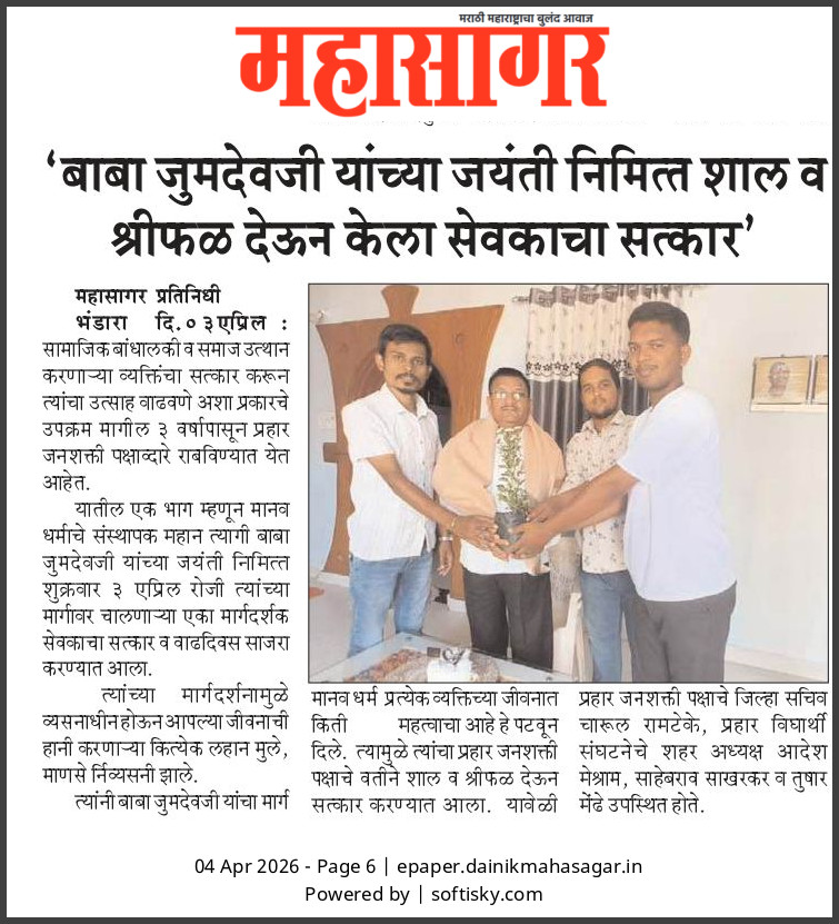 ramteke_charul's tweet photo. प्रहार जनशक्ती पक्षा कडून बाबा जुमदेवजी यांच्या जयंती निमित्त शाल व श्रीफळ देऊन सेवकांचा सत्कार करण्यात आला ! https://t.co/Sb4RlfZbF2