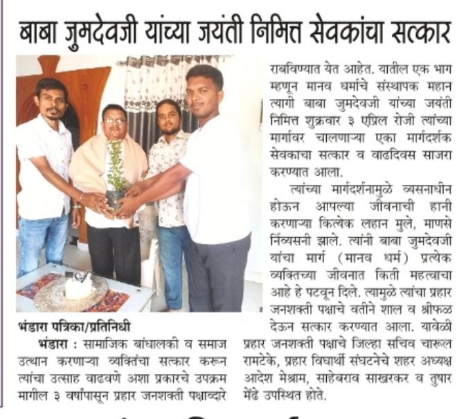 ramteke_charul's tweet photo. प्रहार जनशक्ती पक्षा कडून बाबा जुमदेवजी यांच्या जयंती निमित्त शाल व श्रीफळ देऊन सेवकांचा सत्कार करण्यात आला ! https://t.co/Sb4RlfZbF2