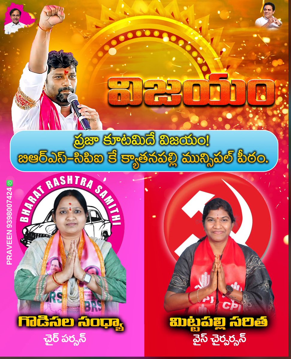 lingaswamyMPTC's tweet photo. క్యాతనపల్లి మున్సిపాలిటీపై బీఆర్ఎస్ &amp; సిపిఐ కూటమి విజయకేతనం*.
పట్టు నిలుపుకున్న *బాల్క సుమన్ ఆన్న
@balkasumantrs https://t.co/I4iSp5e6bU