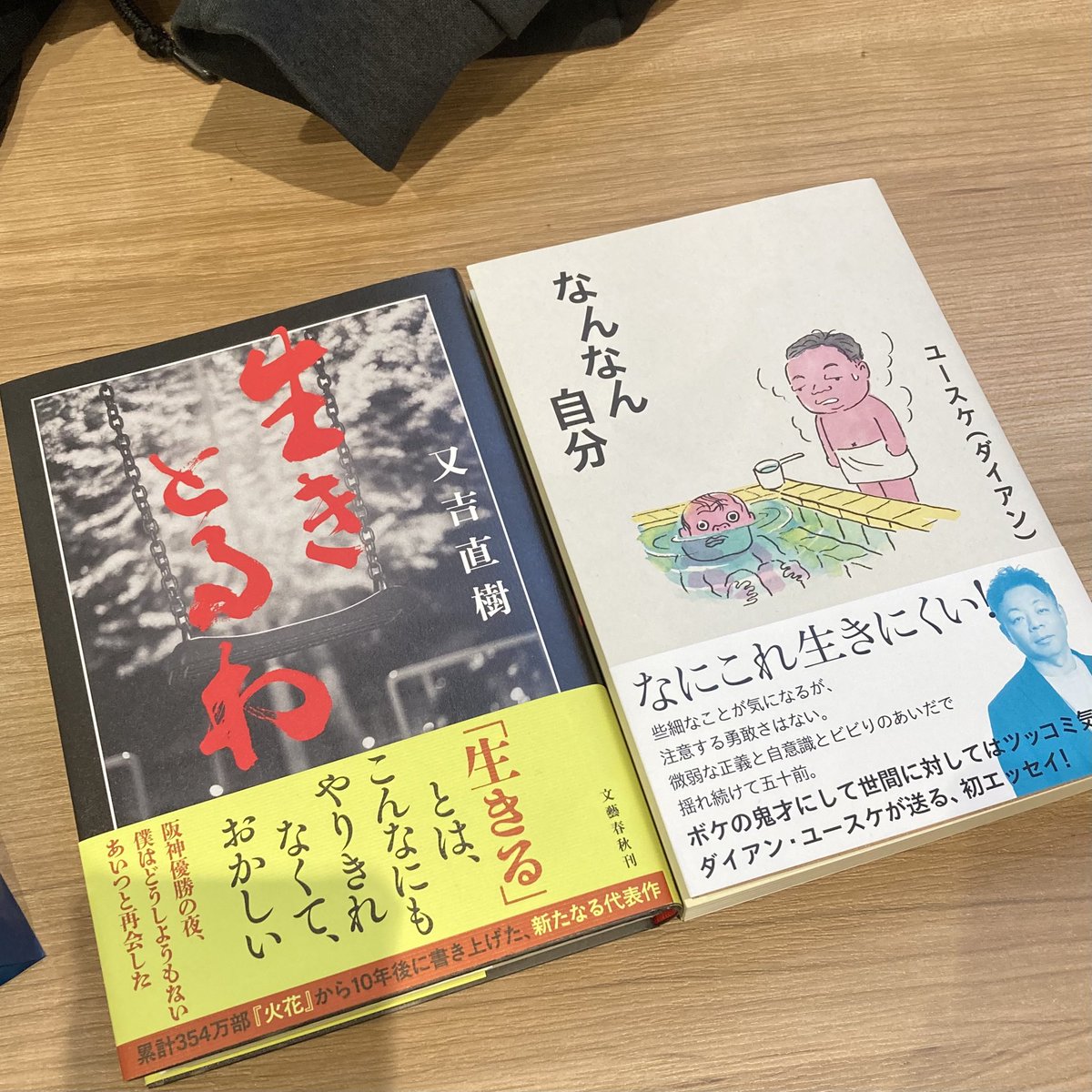あかん、又吉さんの生きとるわを買いに来たのに、もう1冊買うてもうた！😫なんでや！