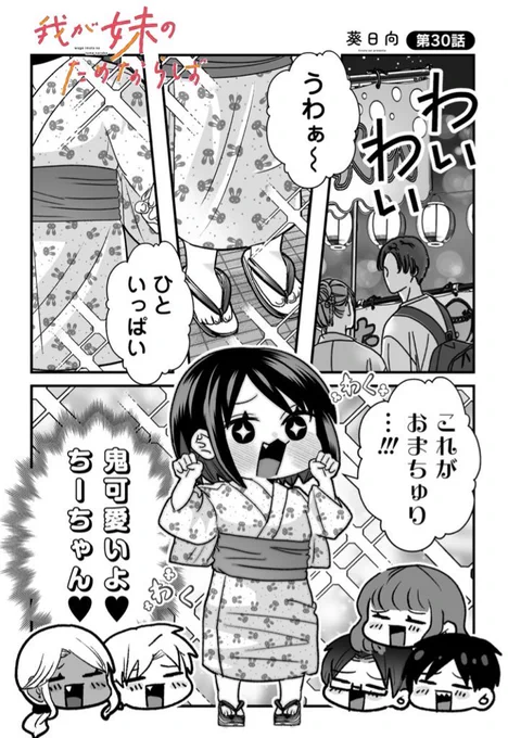 🎇「我が妹のためならば」30話更新🎇
ちーちゃん初の花火大会🎆だが問題発生⁉️
https://t.co/GcXacIC8Id 