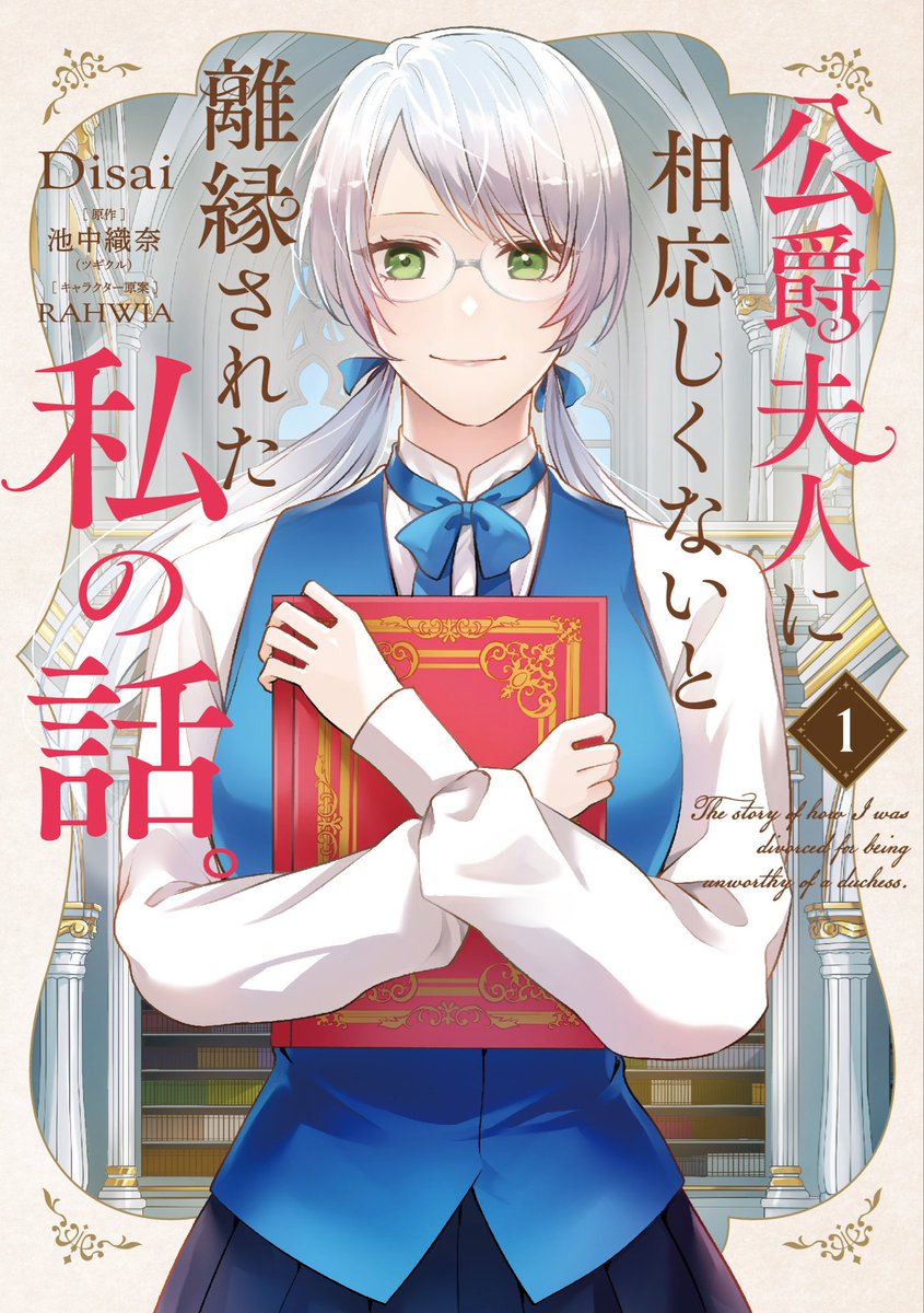 池中織奈@3月わた好きショートアニメ配信開始&4月公爵夫人〜コミックス1巻、5月冷国王〜書籍化 tweet media