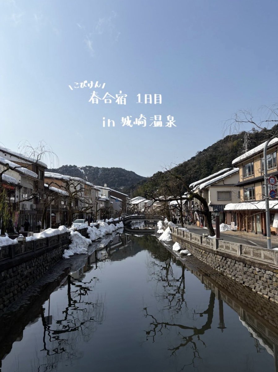 RyukokuKobi's tweet photo. 1泊2日の春合宿に行きました！
1日目は城崎温泉へ！
温泉街の雪景色に夢中になりながら食べ���きやお寺巡りをしたり、宿に戻ってからは雪遊びをして楽しかったです！
夜は温泉までみんなで歩き、1日の疲れを癒しました♨️

#龍谷大学 #古美術研究会 #城崎温泉 #春から龍谷 #春から龍大 #龍谷大学 https://t.co/ifbEpSi5gR
