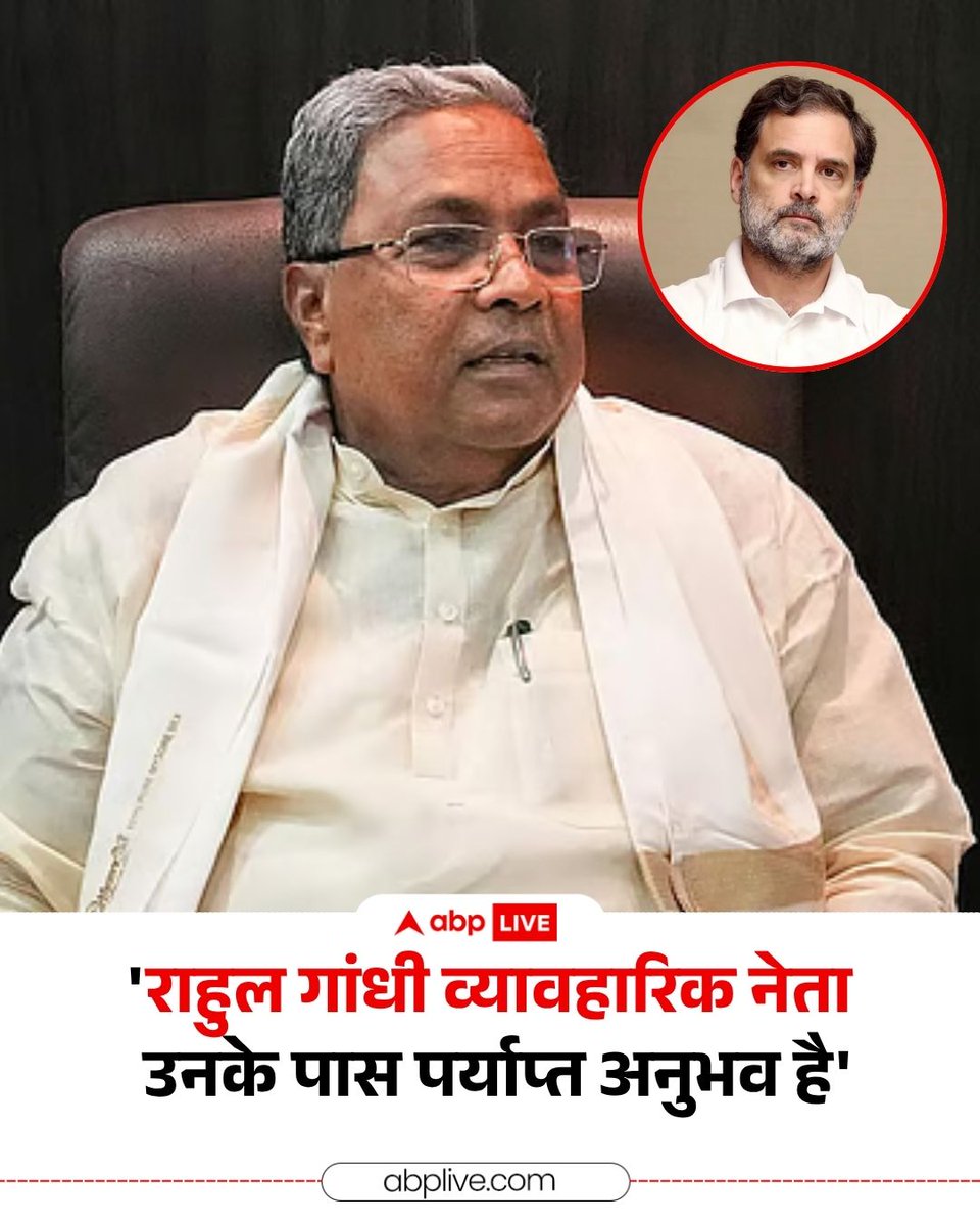 ABPNews's tweet image. कर्नाटक के मुख्यमंत्री सिद्धारमैया ने मीडिया से बातचीत में राहुल गांधी की तारीफ की. उन्होंने कहा कि राहुल गांधी व्यावहारिक नेता हैं, उनके पास पर्याप्त अनुभव है और वे देश की समस्याओं को अच्छी तरह समझते हैं.
#RahulGandhi #Congress #Siddaramaiah #Karnataka #Politics #HindiNews