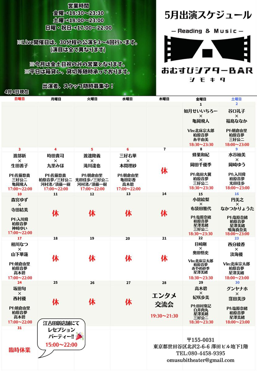 【おむすびシアター5月の最新情報です🎏】

🆕窪田美沙さんのご出演が決まりました🙇‍♂️

《営業時間》

金･祝前日18:30〜23:30
土18:00〜23:00
日･祝17:00〜22:00

※ご予約につきましてはリプ欄をご確認くださいませ🙇‍♂️

#おむすびシアター
#下北沢