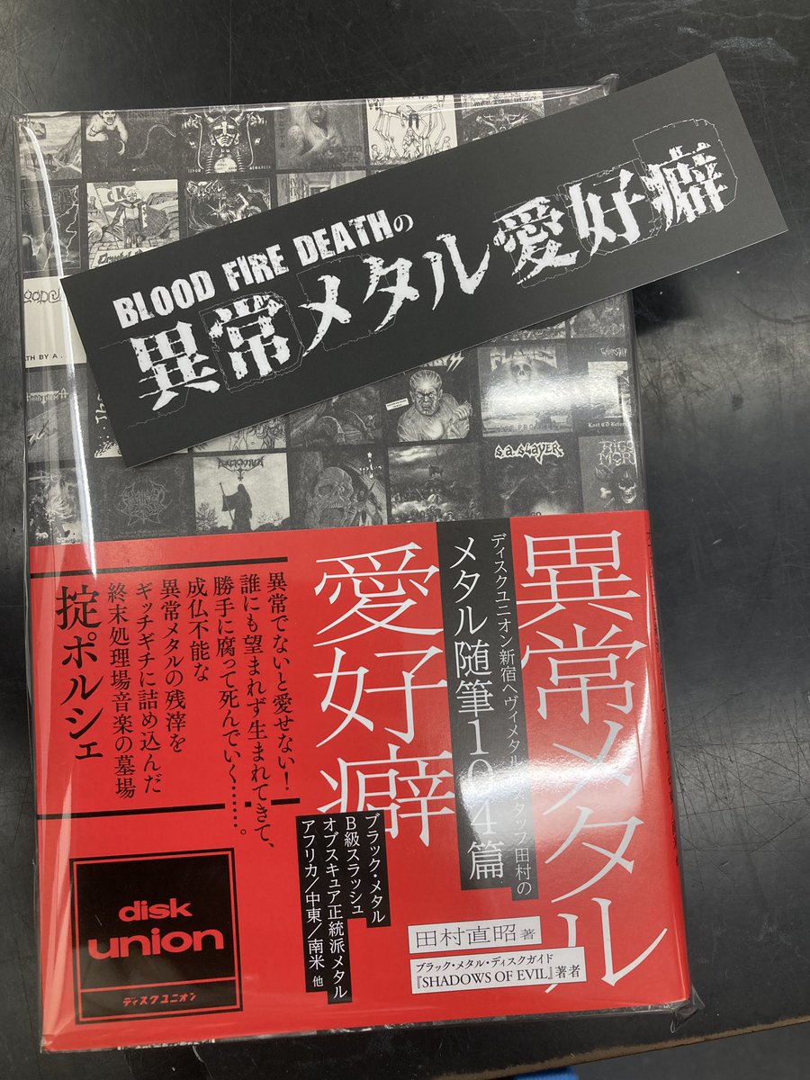 田村直昭 『異常メタル愛好癖 』 ディスクユニオン店頭で配布していた