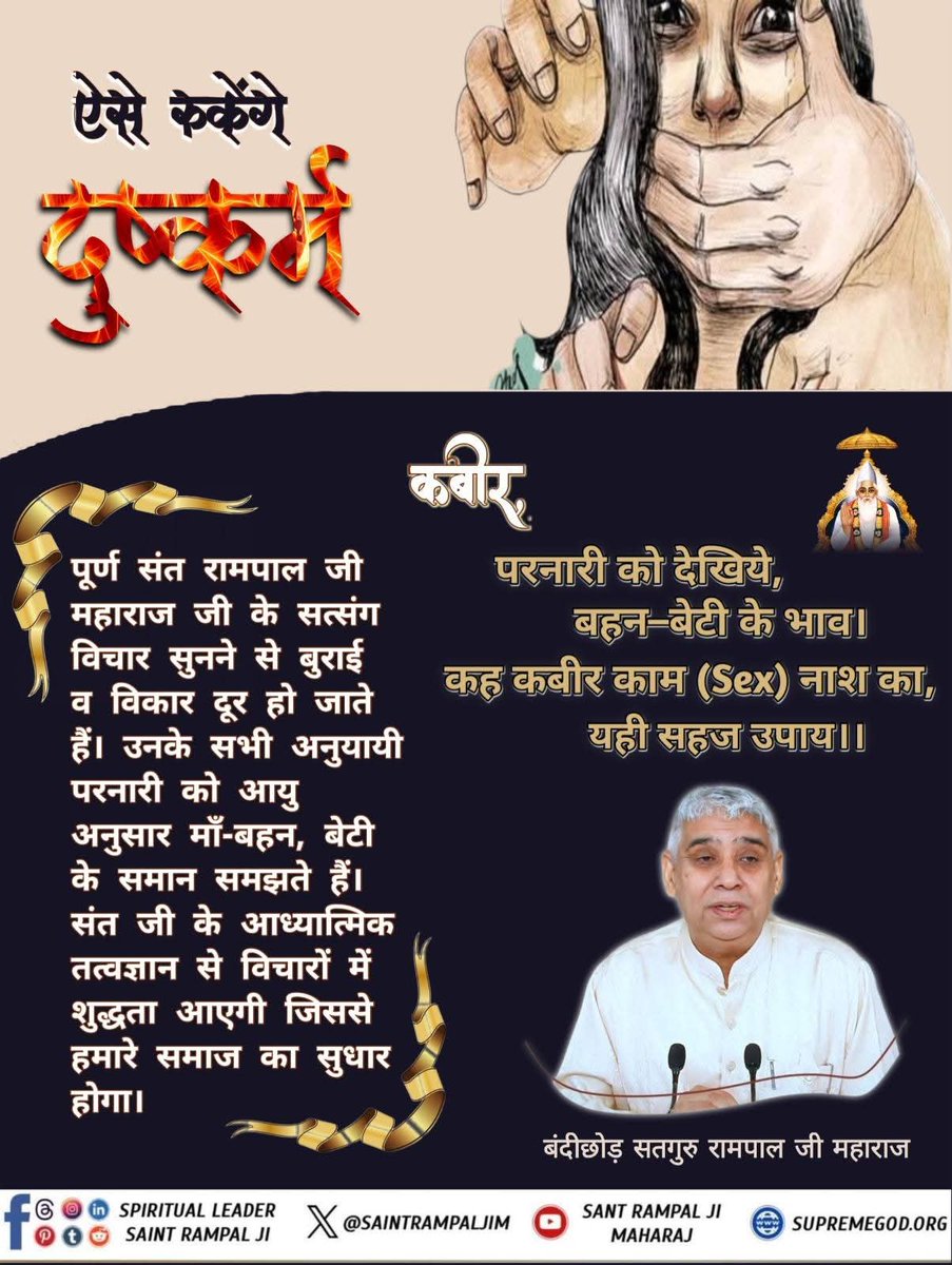 #GodMorningSaturday
#RealKnowledgeOf_Bible
ऐसे रुकेंगे दुष्कर्म...
कबीर,
परनारी को देखिये, बहन-बेटी के भाव।
 कह कबीर काम (Sex) नाश का, यही सहज उपाय ।।

पूर्ण संत रामपाल जी महाराज जी के सत्संग विचार सुनने से बुराई व विकार दूर हो जाते हैं। उनके सभी अनुयायी।

Sant RampalJi YtChannel