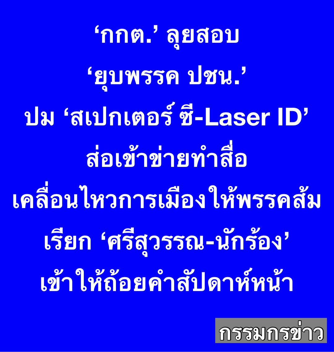 สรยุทธ สุทัศนะจินดา กรรมกรข่าว tweet media