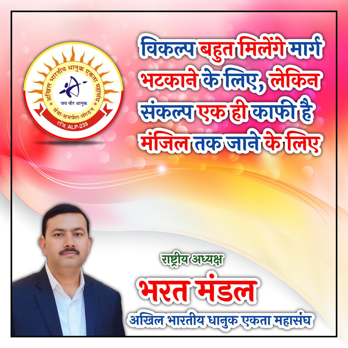 ABDEM4INDIA's tweet photo. विकल्प बहुत मिलेंगे मार्ग भटकाने के लिए, लेकिन संकल्प एक ही काफी है मंजिल तक जाने के लिए
#ABDEM #Dhanuk #dhanuksamaj https://t.co/XwcRskYDrg