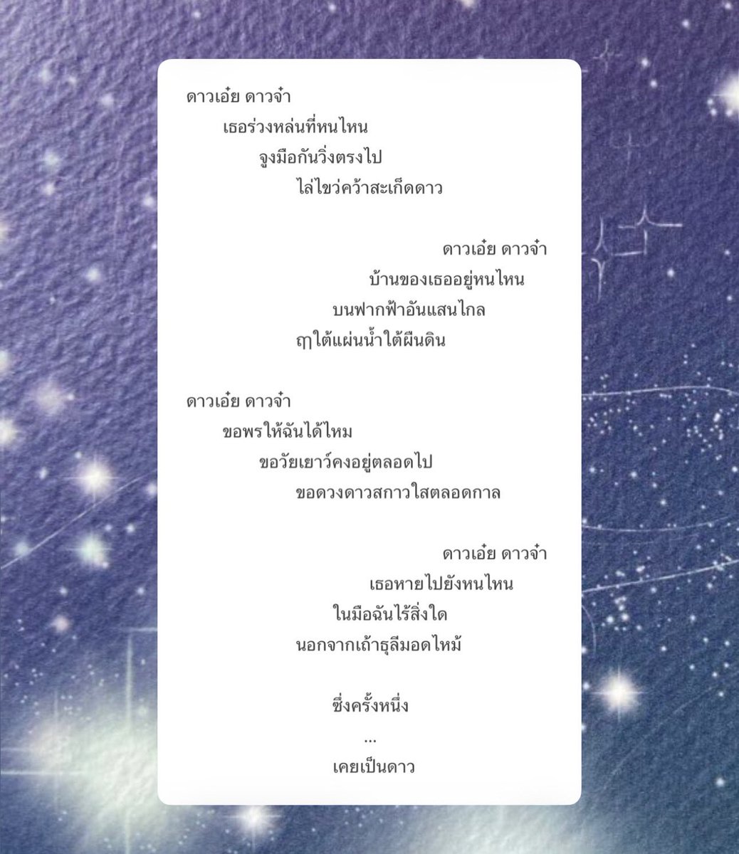 Schvala_'s tweet photo. ดาวเอ๋ย ดาวจ๋า
เธอร่วงหล่นที่หนไหน https://t.co/2DUh6PA6Tr