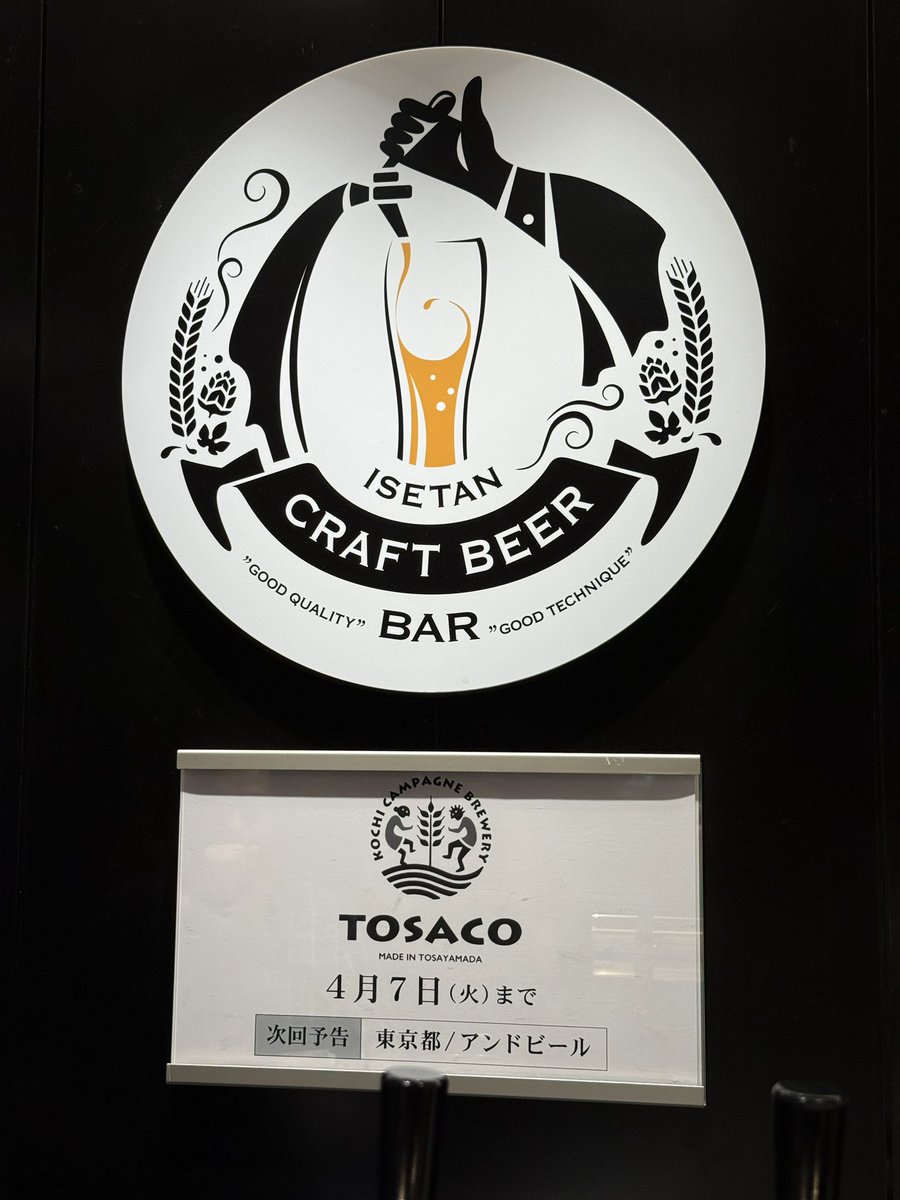TOSACOcraftbeer's tweet photo. 今日も新宿・伊勢丹地下に瀬戸口が立っております！
19時半ラストオーダーになりますので、ご注意くださいませ。 https://t.co/LXT7ezMkRi