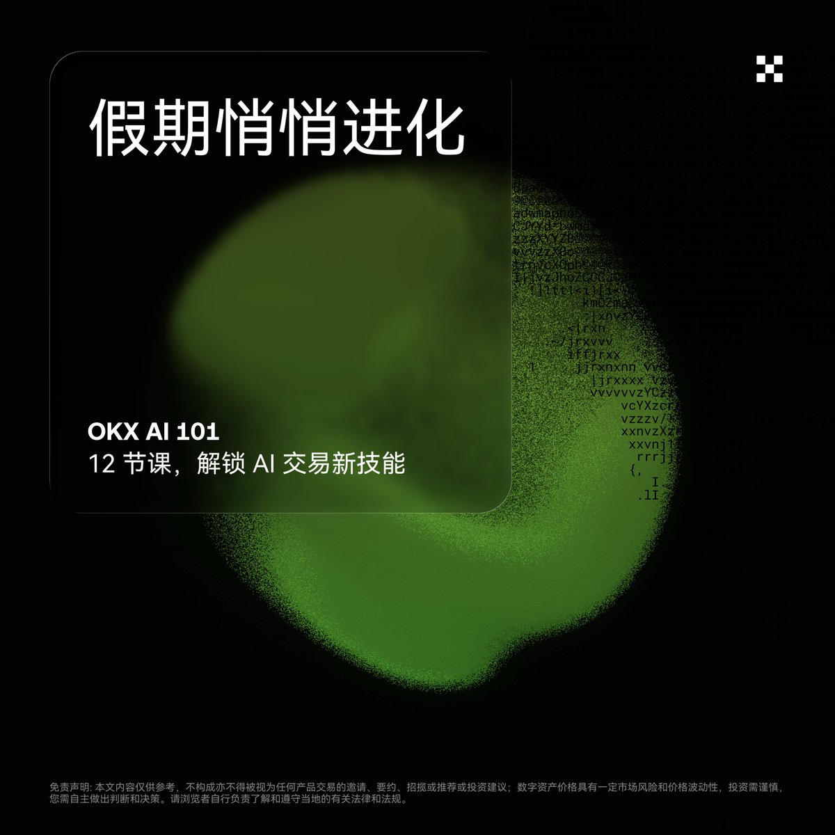 okxchinese's tweet photo. 小编要在这个假期，悄悄完成 AI 进化！

OKX AI101 课程，12节课搞懂 AI 交易：
√ 每节课只用 5-15 分钟
√ 等高铁、排队、睡前随时学
√ 学完答题领官方结业证书

立即学习👉 https://t.co/wRVGiCEq6q https://t.co/1d2iualyC2