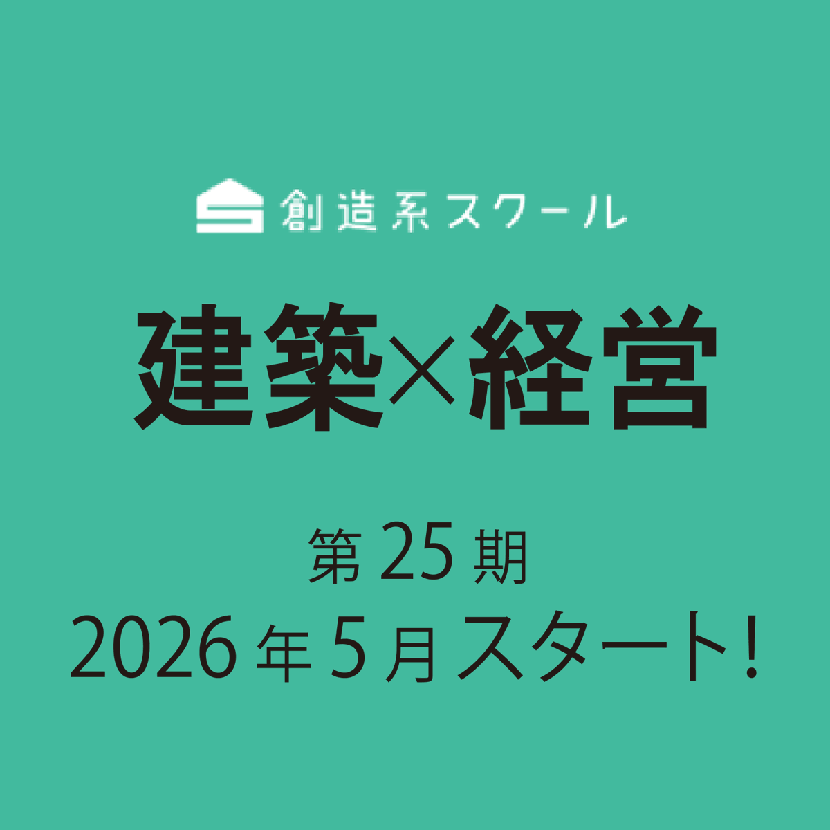 dd_kansai's tweet photo. ＊拡散希望＊
2026年創造系スクール25期【建築経営士コース】募集開始します！
建築業界に携わる方を対象とした、定員8名の小規模スクール。東京にて、5月から全5回です。

申込、詳細情報は以下から↓
https://t.co/vW4EoC2jTU

創造系スクールでお待ちしております！ https://t.co/GAf0mx4T6v