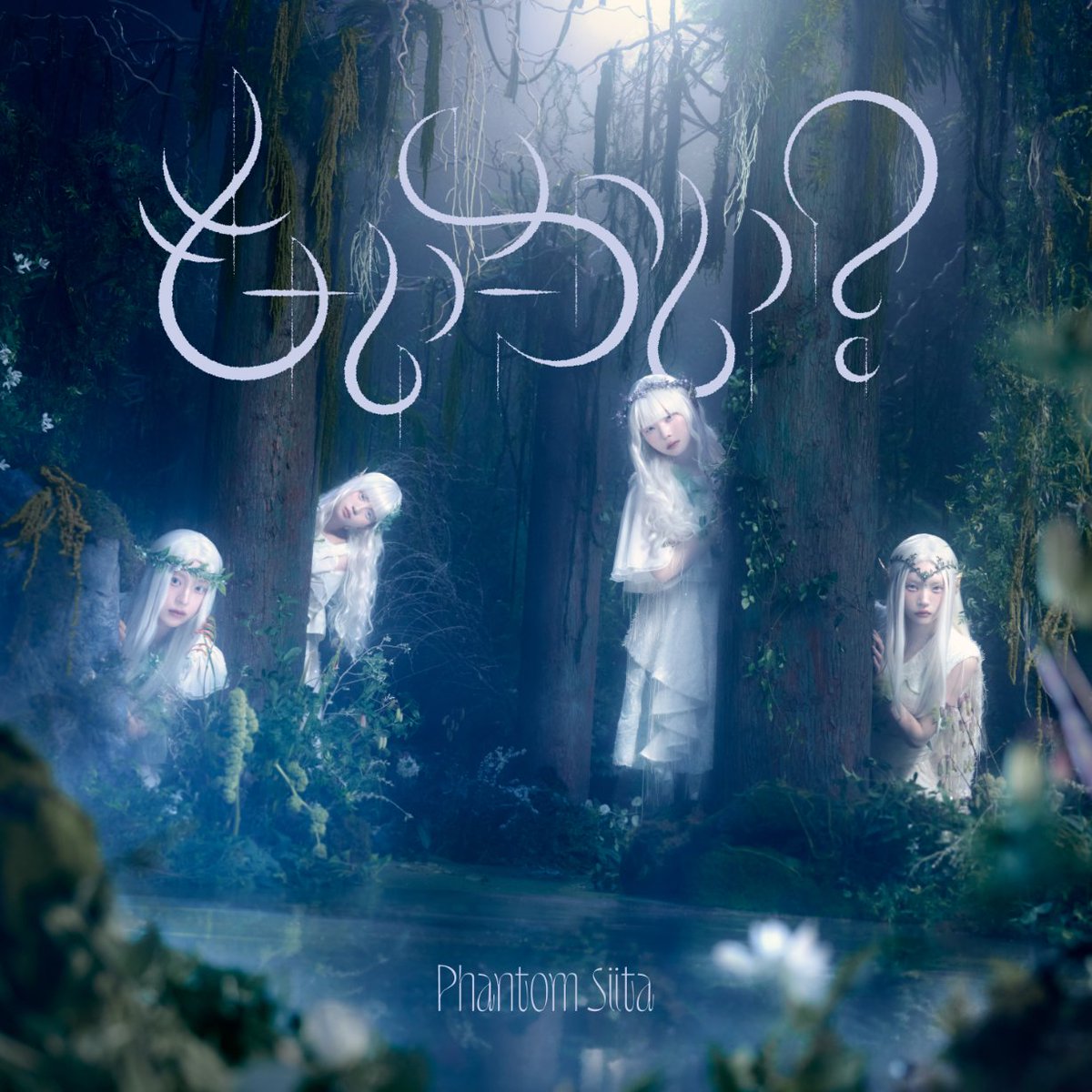 PhantomSiita's tweet photo. #ファントムシータ「もーいーかい？」がEDテーマを務める、TVアニメ『最強の職業は勇者でも賢者でもなく鑑定士（仮）らしいですよ？』ｶﾞ本日4月4日(土) 22:00よりテレビ放送ｽﾀｰﾄ🪽🪽

今夜24:00には「もーいーかい？」配信開始ﾃﾞｽ!!!
https://t.co/jdoPn8ppog

どちらモお楽しみに〜〜〜🧝‍♀️

#もーいーかい #アニメ鑑定士仮🔍 @kanteishi_anime