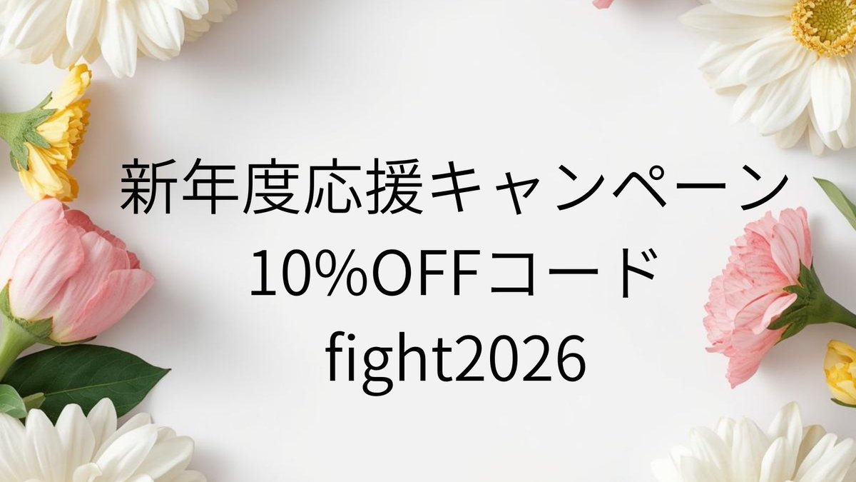marusaseika_pon's tweet photo. 【新年度応援キャンペーン】

弊社オンラインサイトで使える10%OFFクーポンです。

クーポンコード：fight2026

期間：4月12日まで https://t.co/LhRTWsKYb2