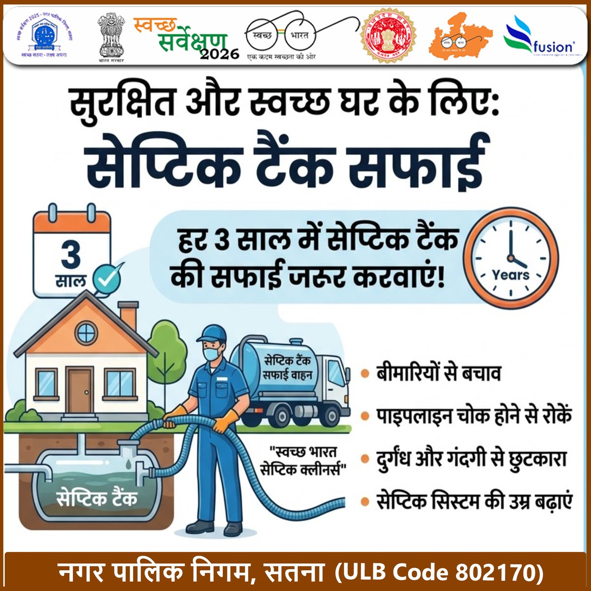 swachhsta's tweet image. सुरक्षित और स्वच्छ घर के लिए: सेप्टिक टैंक की समय पर सफाई! 
#SwachhSatna #SepticTankCleaning #HomeMaintenance #PublicHealth #NagarpalikaSatna #SwachhSurvekshan2026 #CleanHomeHealthyHome #SatnaUpdate 
@urbansbm 
@SwachhBharatGov 
@Collector_Satna 
@yogeshkumar4bjp 
@smcsatna