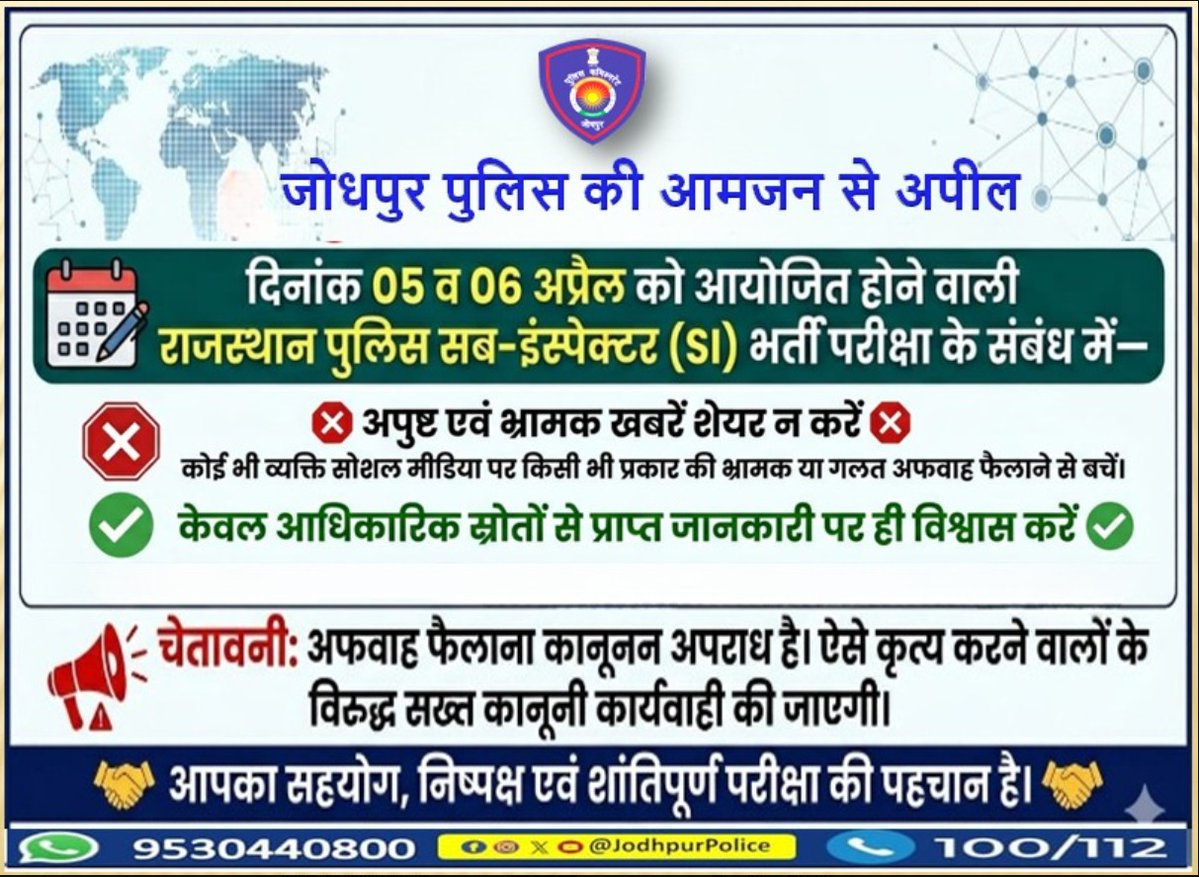 CP_Jodhpur's tweet image. उप निरीक्षक /प्लाटून कमांडर संयुक्त परीक्षा 2025 के सबंध में...
मुख्य बातें:-
✅ परीक्षाओं की गोपनीयता पूर्णतः सुरक्षित है।
✅ पेपर खरीदना, बेचना या साझा करना गंभीर कानूनी अपराध है।
✅ अफवाहों पर ध्यान न दें, केवल अपनी कड़ी मेहनत पर विश्वास    रखें।
  #FakeNews #RPSC #SIExam2025
