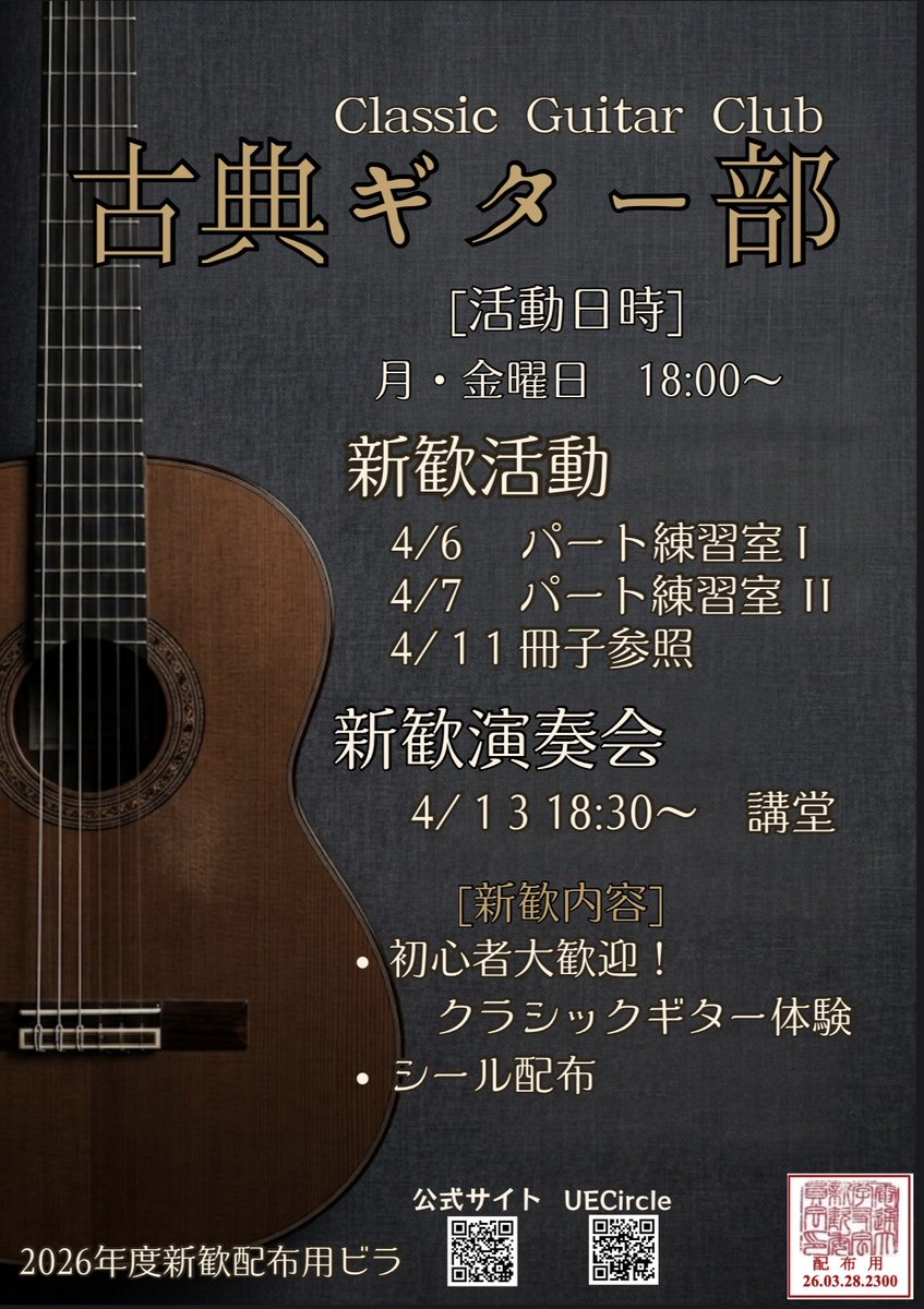 ueccgc's tweet photo. 【2026年度 新歓の日程・場所】
📍4月6日（月）14時〜18時
部活動説明・ギター体験会 ＠サークル棟2階 パート練習室I
📍4月7日（火）12時〜17時 部活動説明・ギター体験会 ＠サークル棟2階 パート練習室II
📍4月13日（月)18時半開演
新歓演奏会＠講堂

ぜひお気軽にお越しください🌸
#春から電通大 https://t.co/a6J8PmrCFz