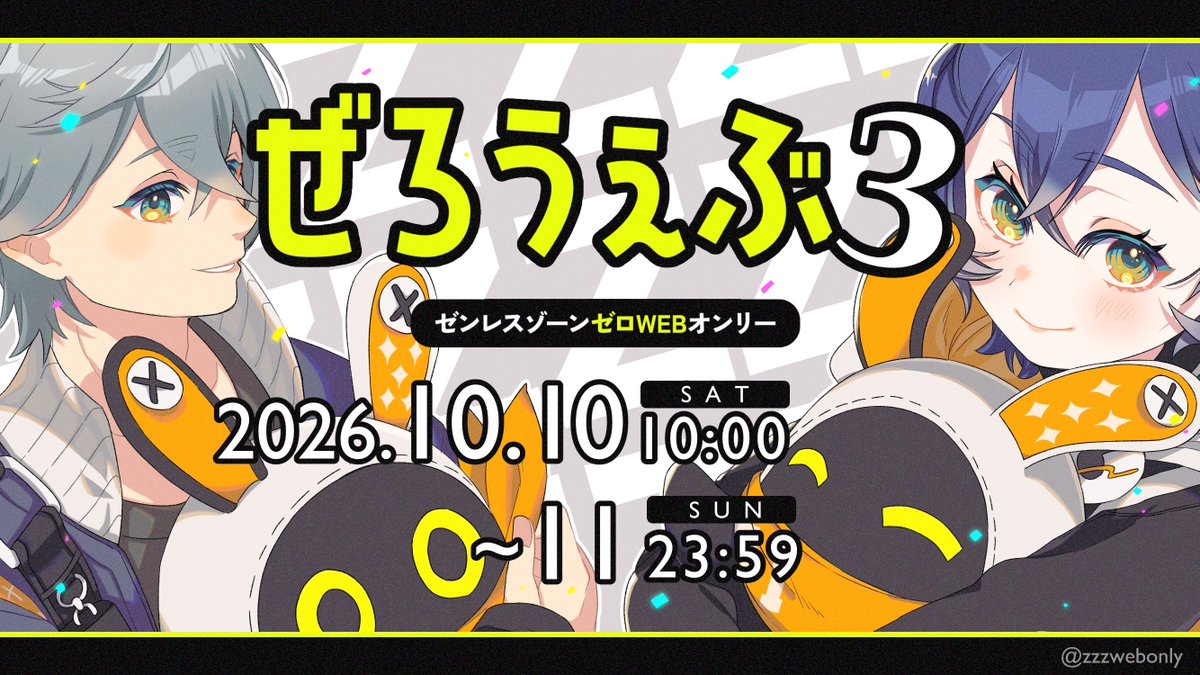 ぜろうぇぶ【ZZZWEBオンリー】 tweet media