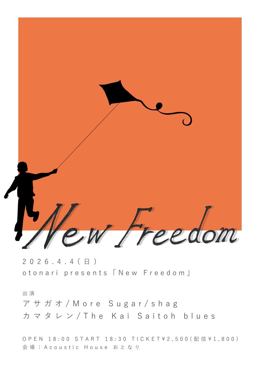 AcousticOtonari's tweet photo. 🔥  本 日  🔥

2026.4.4(日) [night]

otonari presents「New Freedom」
会場：Acoustic House おとなり

出演
▶ ︎The Kai Saitoh blues band
▶ ︎カマタレン
▶ ︎shag
▶ ︎More Sugar
▶ ︎アサガオ

OPEN 18:00 START 18:30
TICKET ¥2,500+1D(配信 ¥1,800)

配信📹
https://t.co/9adQwJ84yt https://t.co/LvnEbEHERf