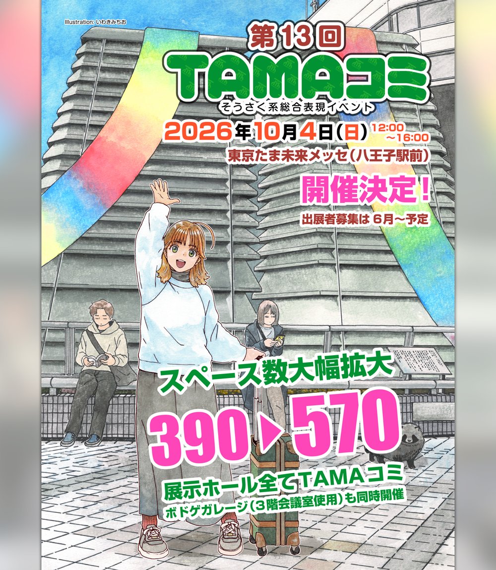 TAMAコミ（そうさく系総合表現イベント） tweet media