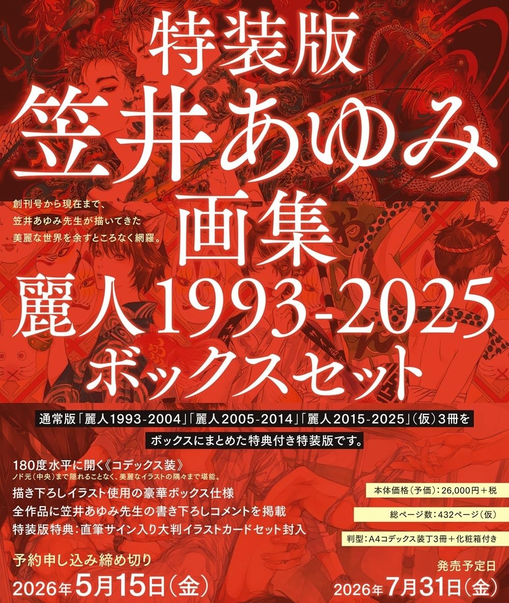 笠井あゆみ画集 麗人 1993-2004／2005-2014／2015-2025』 (各単体)予約