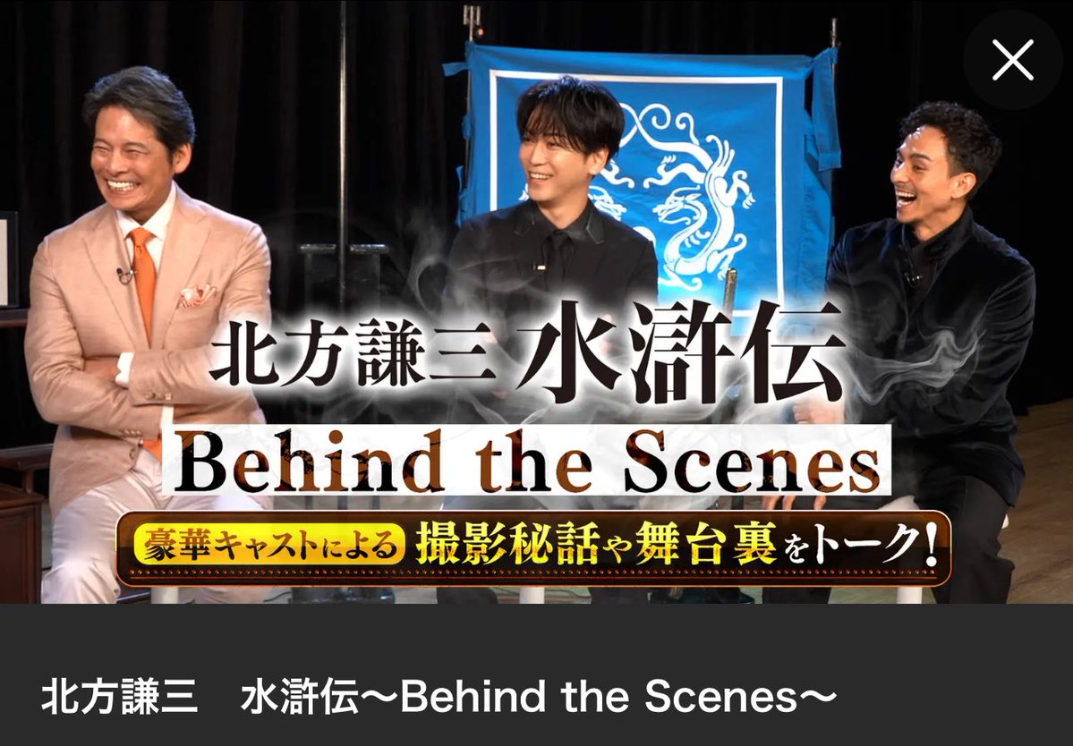 今日水滸伝の座談会があること完全に忘れてしまった！亀梨くんの雪山の新しい裏話、落馬の話があるよ！！！！！
#ドラマ水滸伝