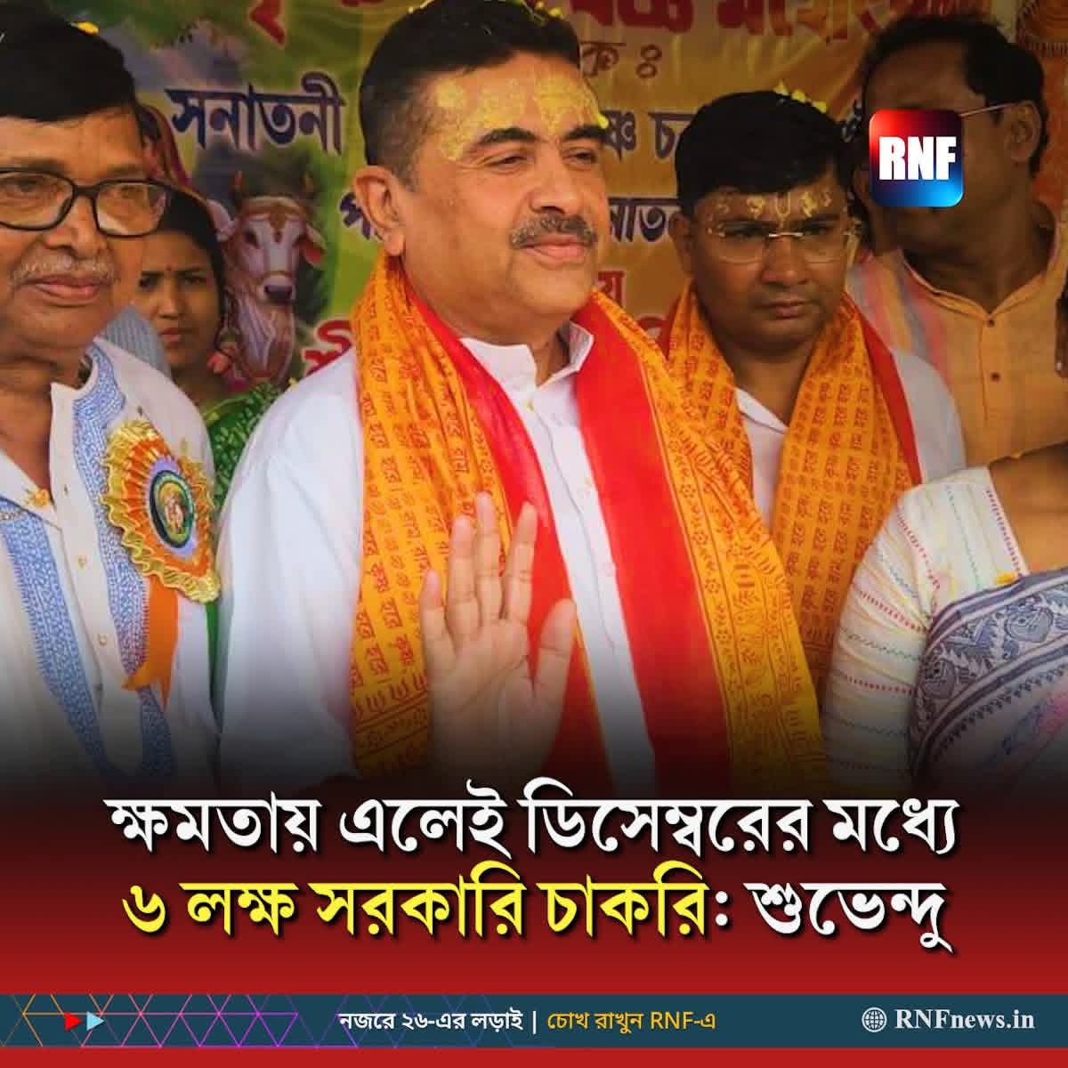 SWAPANMUNDA2's tweet photo. ক্ষমতায় এলেই ডিসেম্বরের মধ্যে ৬ লক্ষ যুবক-যুবতীদের চাকরি দেওয়ার প্রতিশ্রুতি দিলেন #SuvenduAdhikari https://t.co/iCUxWO9qUW