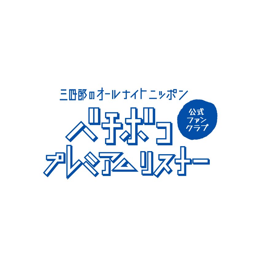 三四郎のオールナイトニッポン0【毎週金曜深夜27時〜】 tweet media