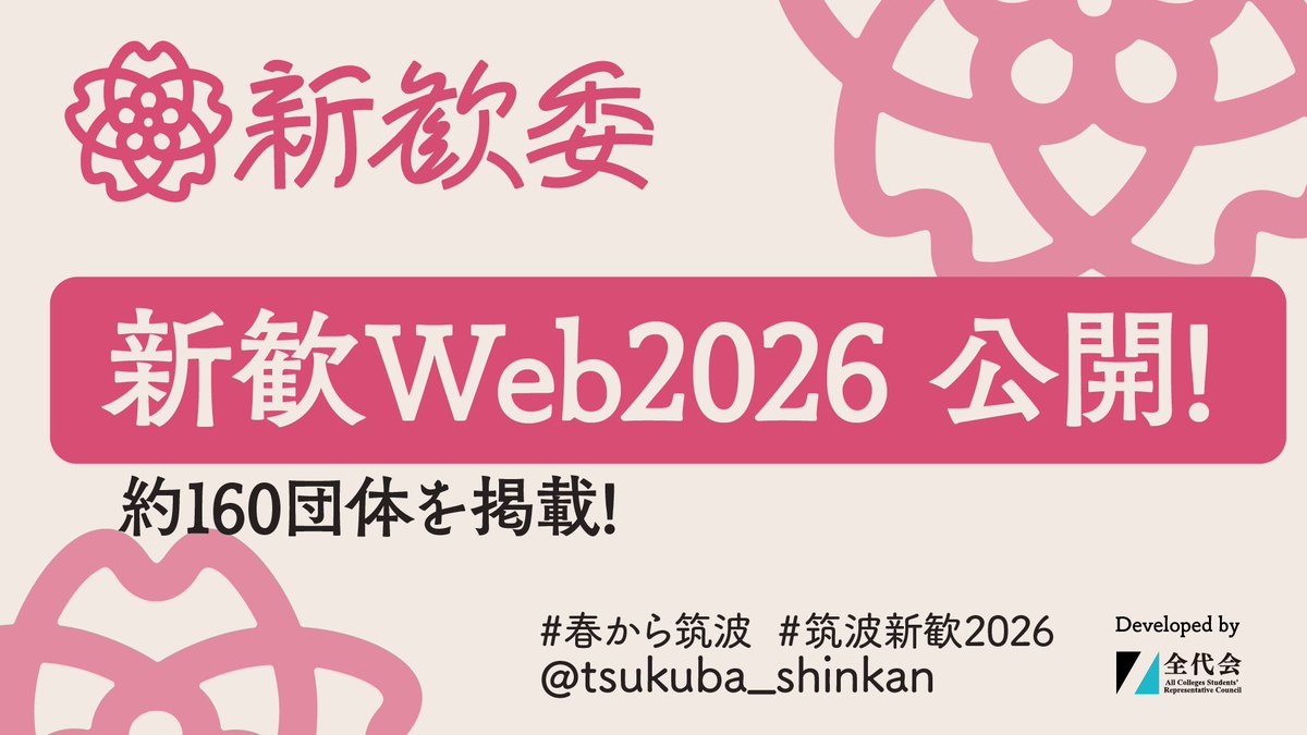筑波大学新入生歓迎委員会・新歓Web tweet media