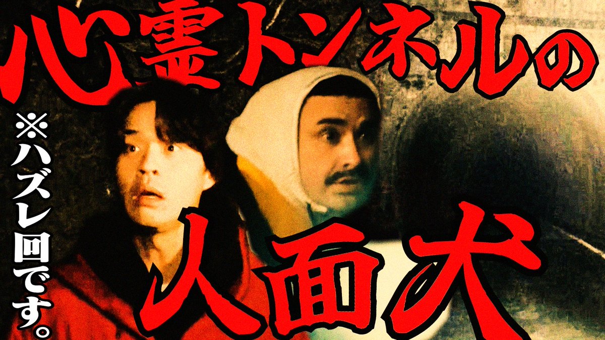 デニスの怖いYoutube 公式 tweet media