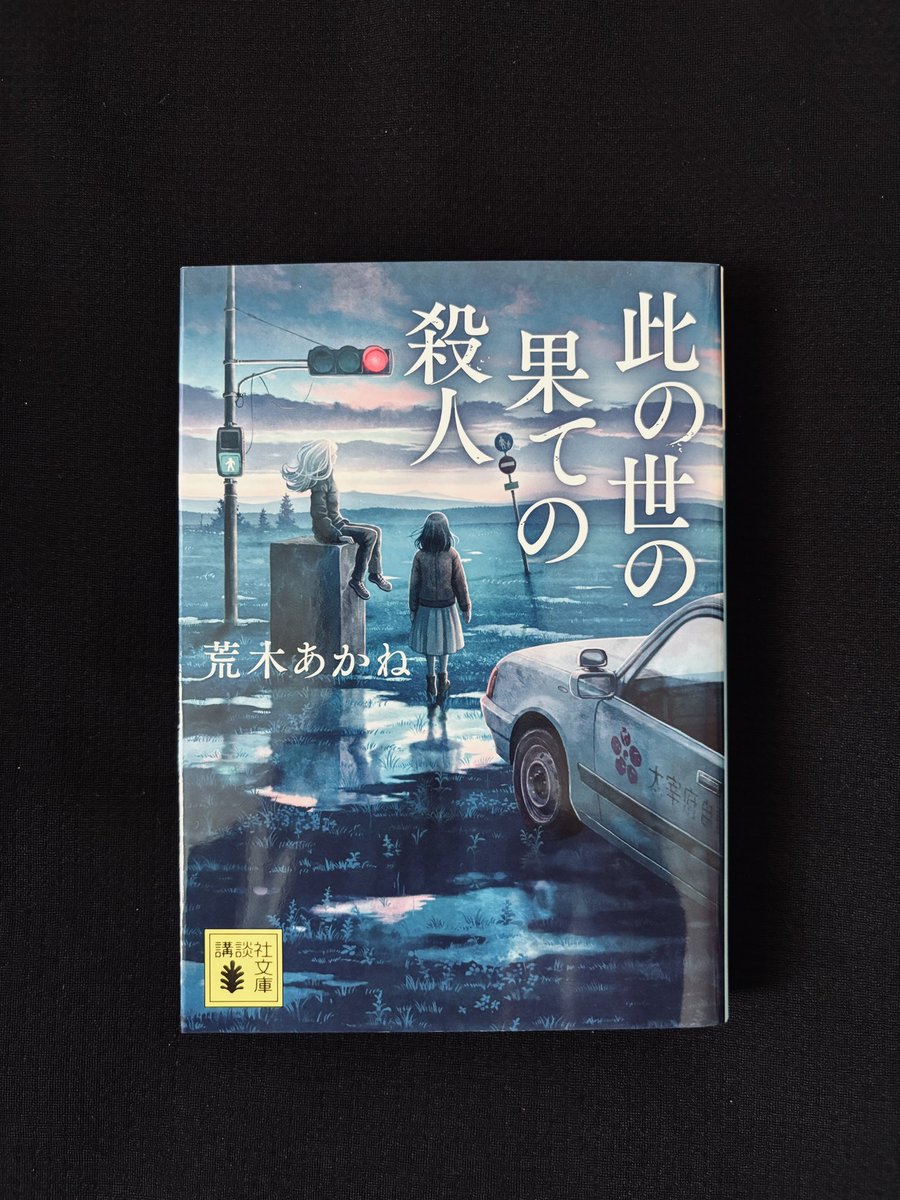 dokushoreading's tweet photo. 『此の世の果ての殺人』読了。
とある小惑星の衝突による地球の滅亡が報じられ混乱した日本。小さな夢のため自動車学校に通う小春は教官のイサガワと共に死体を発見する。
期日が迫る中で、誰もが成し遂げたいことを追い求めていた。各地を巡って様々な事件や人々と出会い辿り着く結末に胸を打たれた。 https://t.co/0qWaPLcoYl
