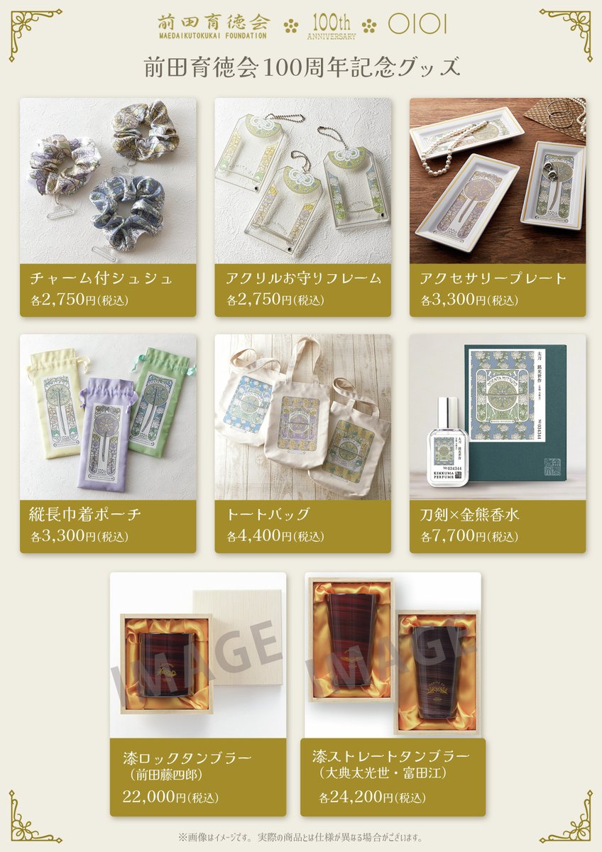 ⊹⊱──────────────⊰⊹
　前田育徳会100周年
 記念グッズ ラインナップ
⊹⊱──────────────⊰⊹

会場でも、Webでも。
それぞれのかたちでお楽しみいただけます✨

🌸東京国立博物館 特別展「百万石！加賀前田家」
　4/14(火)9:30〜 開館

🌸マルイのネット通販