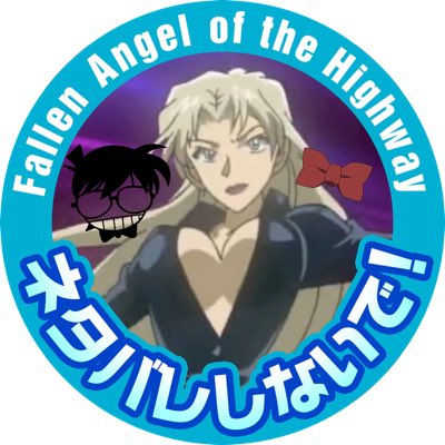 バロ川バベル@㊗️コナン30周年 tweet media