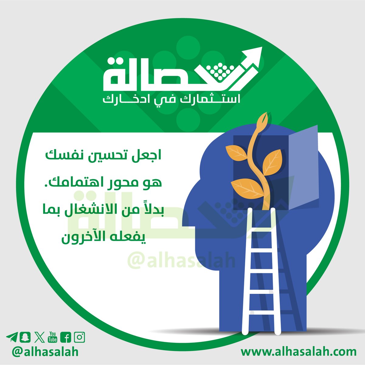 alhasalah's tweet photo. ليس المهم أن تراقب ما يفعله الآخرون،
الأهم أن تسأل نفسك كل يوم:
هل أصبحت اليوم أفضل من الأمس؟

ابدأ بالتركيز على تطوير نفسك،
فالنمو الحقيقي يبدأ من الداخل.

#الحصالة https://t.co/Ss5fiTPS6f