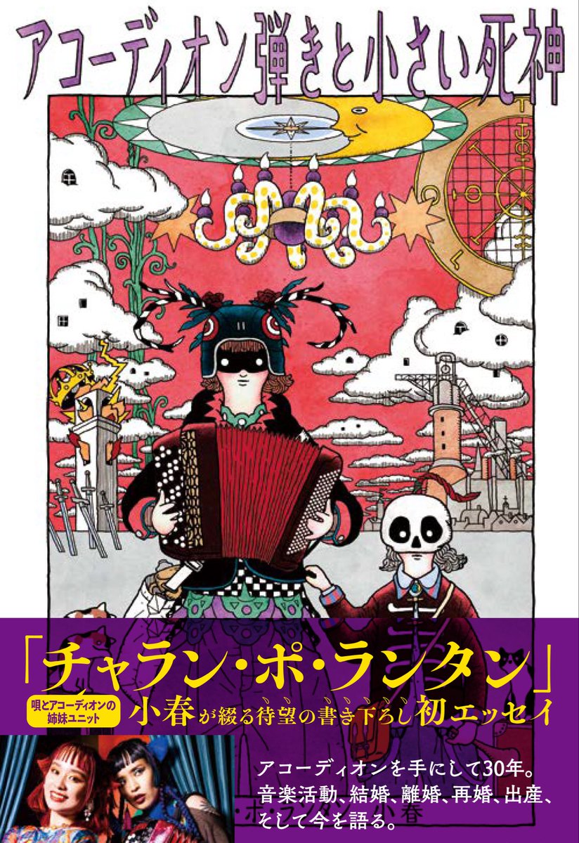charanporantan's tweet photo. 🔥開催決定🔥
チャラン・ポ・ランタン小春
エッセイ本『アコーディオン弾きと小さい死神』発売記念イベント

⏰4/19(日)12:00～
🎪錦糸町商業施設

ミニライブと当日エッセイ本を購入してくれた方に小春がサインを書きます✍️
ミニライブにはももも出演します✌️

その他詳細は後日お知らせいたします🙇‍♂️ https://t.co/VYxKyXwoiH