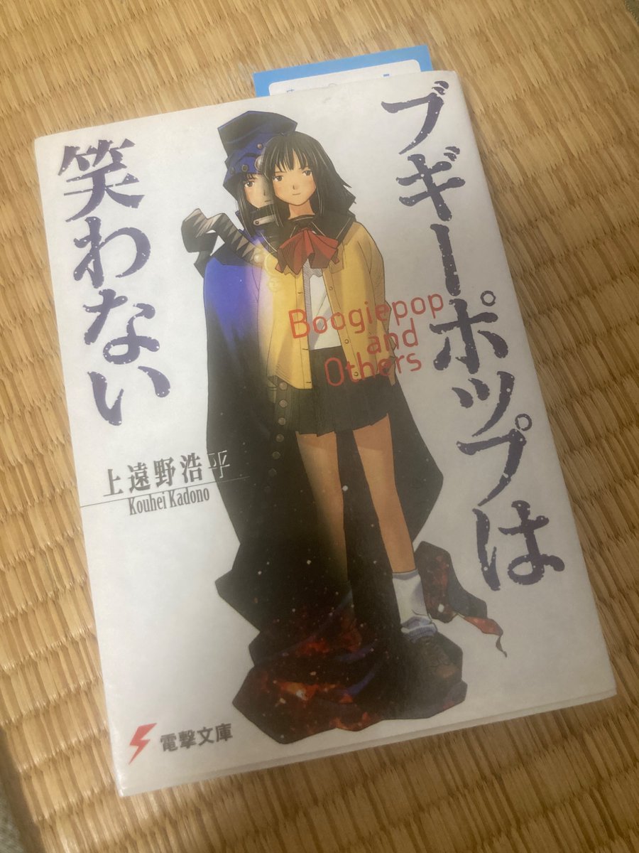 kemurigashi's tweet photo. 帰省しているのだけれど、実家の本棚をみていると自分を形作ってきたものが見えてくる。本で言えば色々あるけどこれもその一冊。ブギーポップは笑わない https://t.co/75Qu3B2zSn