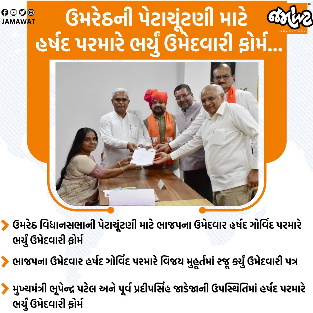 Jamawat3's tweet image. ઉમરેઠ વિધાનસભાની પેટાચૂંટણી માટે ભાજપના ઉમેદવાર હર્ષદ પરમારે ભર્યું ઉમેદવારી ફોર્મ, CM પણ રહ્યા ઉપસ્થિત...

#HarshadParmar #BhupendraPatel #Election #Umreth #Jamawat