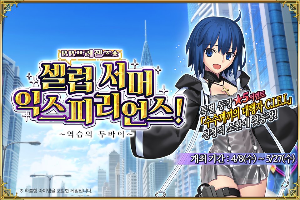 FateGO_KR's tweet photo. 4/8(수) <BB프레젠츠☆셀럽 서머 익스피리언스! ~역습의 두바이~> 개막 예정!
올해의 여름휴가는 두바이로 결정! BB가 주최한 두바이 관광 투어를 만끽하고, 두바이 관광 포인트와 이벤트 아이템을 모아서 다양한 보상을 획득해 보세요!
▶ https://t.co/fCOwg9uZVk
#FGO #페그오 #한그오 #두바이 https://t.co/wNIwhMsxwA