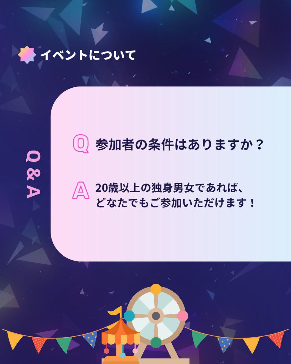 joypolinight's tweet photo. 🎡夜の遊園地 貸切り大合コン『ジョイポリナイト』🎡

【 Q&amp;A 】
よくあるご質問についてまとめました！
ぜひご参加の際の参考にしてみてください😊

その他に気になることや質問がありましたら、
InstagramのDMからお気軽にお問い合わせください！ https://t.co/bMxbMTYSSA