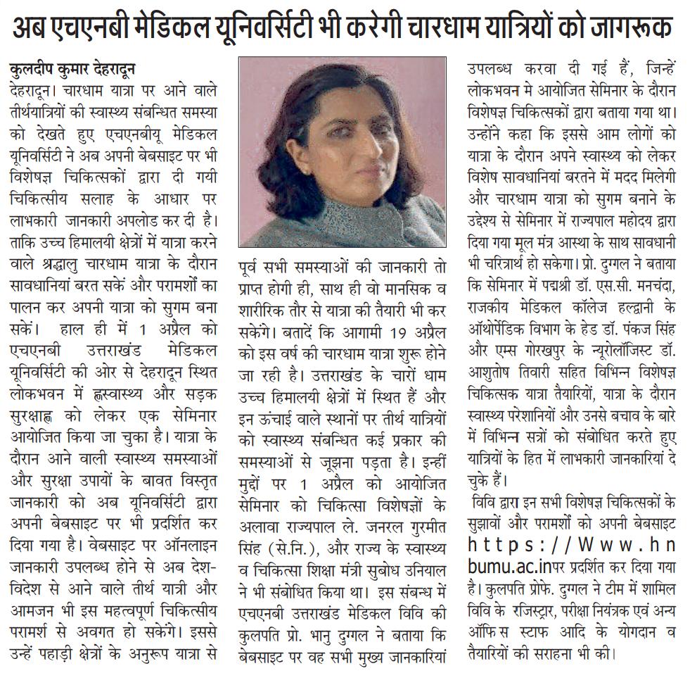 vchnbumu's tweet photo. चारधाम यात्रा 2026 के लिए एक महत्वपूर्ण पहल

हेमवती नंदन बहुगुणा उत्तराखंड चिकित्सा शिक्षा विश्वविद्यालय, देहरादून द्वारा तीर्थयात्रियों की सुरक्षा हेतु वेबसाइट (https://t.co/YKoKVO1reK) पर विशेषज्ञों की स्वास्थ्य सलाह एवं आवश्यक सावधानियाँ उपलब्ध कराई गई हैं।

Under the visionary leadership of VC Prof. (Dr.) Bhanu Duggal, this initiative promotes proactive healthcare, empowers pilgrims with essential medical awareness, and ensures a safer and more informed Char Dham Yatra.