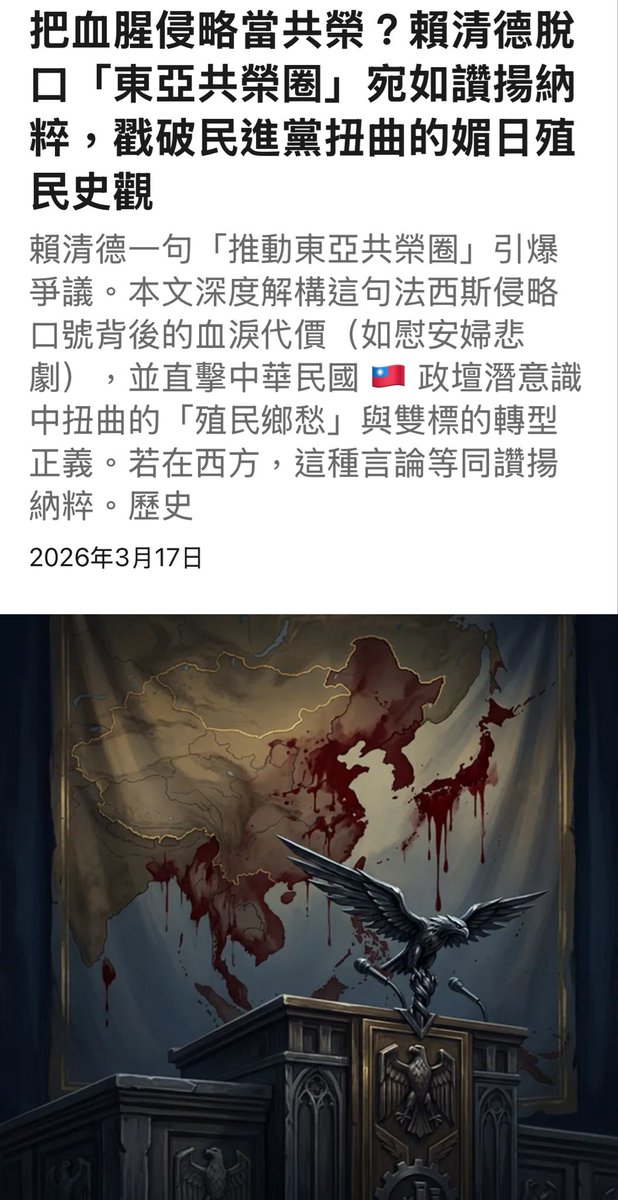 twnext's tweet photo. 《把血腥侵略當共榮？#賴清德 脫口「#東亞共榮圈」宛如讚揚納粹，戳破民進黨扭曲的 #媚日 殖民史觀》

完整閱讀：https://t.co/qa6J1malY5

這句法西斯侵略口號背後的血淚代價（如慰安婦悲劇），政壇潛意識中扭曲的「殖民鄉愁」與雙標的轉型正義。若在西方，這種言論等同讚揚 #納粹 歷史… https://t.co/fu7U0FK8OH