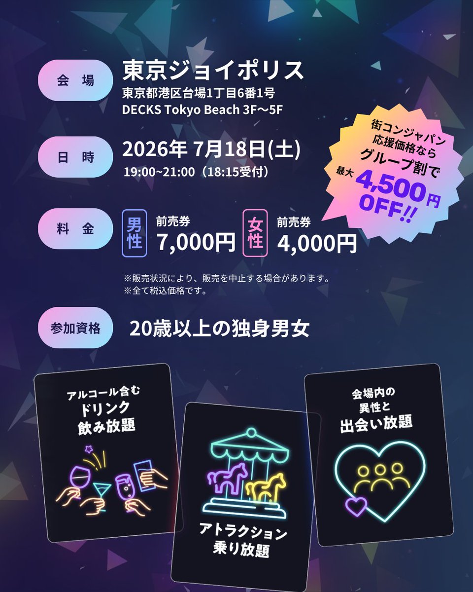 joypolinight's tweet photo. 🎡夜の遊園地 貸切り大合コン『ジョイポリナイト』🎡

大型コンパイベント『ジョイポリナイト』が、
2026年7月18日(土)に開催されます🎉

🍻 ドリンク飲み放題
🎠 アトラクション乗り放題
💓 もちろん出会い放題

たくさんのご参加をお待ちしております📣❤️‍🔥 https://t.co/UmLR2UJPoe