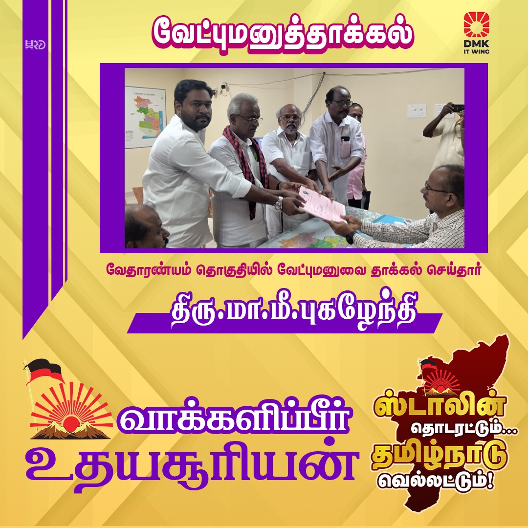 DMKNagapattinam's tweet photo. மதச்சார்பற்ற முற்போக்குக் கூட்டணி சார்பில் வெற்றி வேட்பாளர் திரு.மா.மீ.புகழேந்தி அவர்கள் வேதாரண்யம் தொகுதியில் வேட்புமனு தாக்கல் செய்தார்.

வாக்களிப்பீர் உதயசூரியன் 🌄

#VoteForDMK #DMKWins2026 #ஸ்டாலின்_தொடரட்டும் https://t.co/TCZzoohJOv