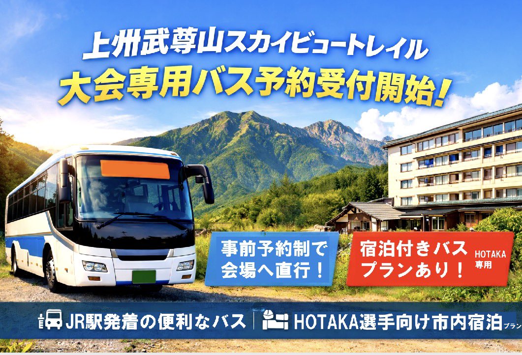 skyviewtrail's tweet photo. 大会専用バスの予約受付中
￼
予約受付開始しました。JR高崎駅などから大会専用バスで会場へお越しいただけます。 会場到着便は事前予約制ですので、ご利用予定の方はお忘れなくご予約ください。 また、HOTAKA選手向けには、宿泊付きのバスプランもご用意しています。

#skyviewtrail https://t.co/VjDTeRWZKc