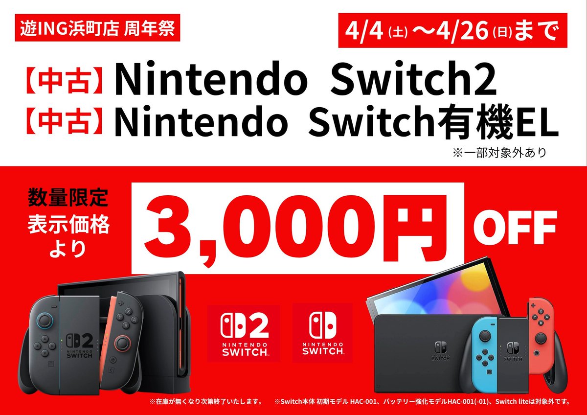 4/26(日)まで！ 大好評！／／ ?中古Switch2/有機ELモデル 3,000円OFF 