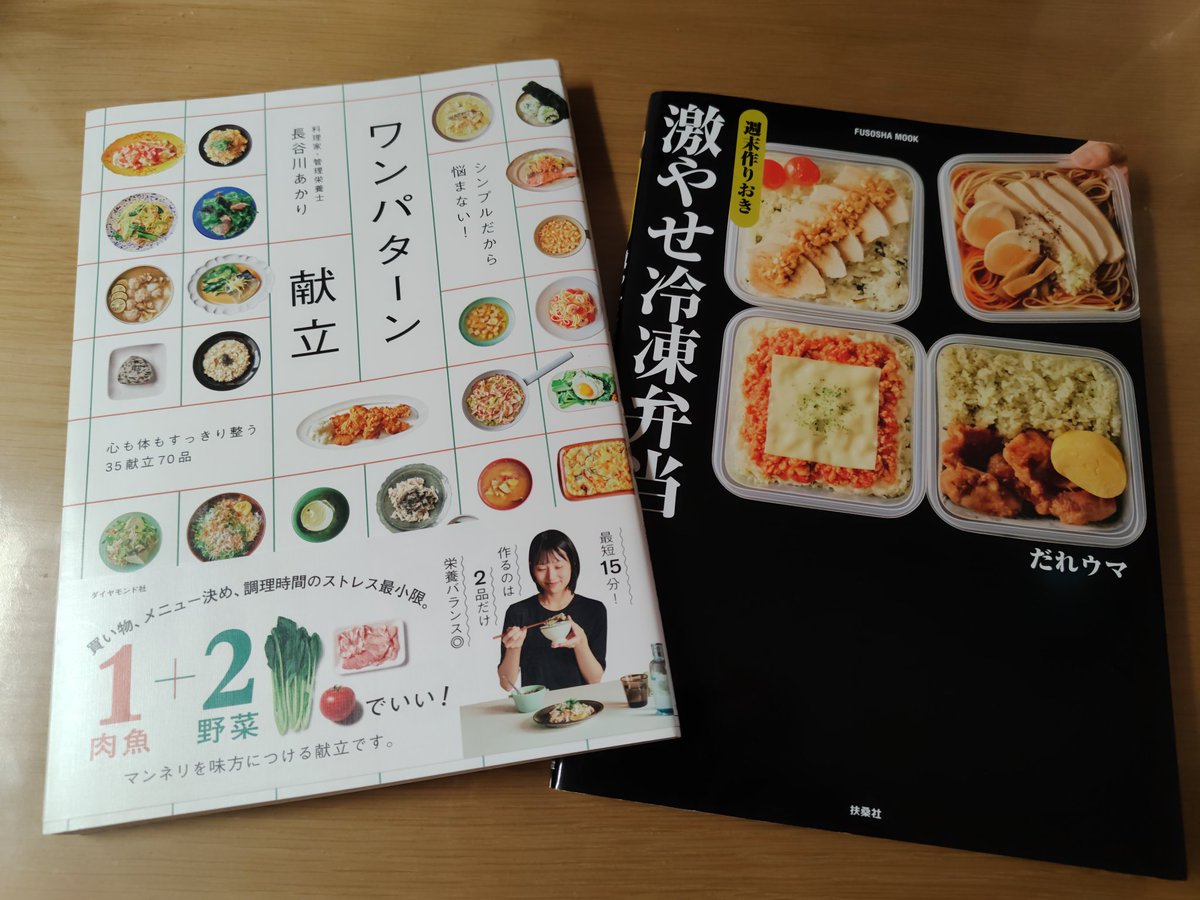 勢いで2冊も買っちゃった(*ﾉω・*)ﾃﾍ

敵陣視察ということでﾕﾙｼﾃ！

#長谷川あかり
#だれウマ
#ワンパターン献立
#激やせ冷凍弁当