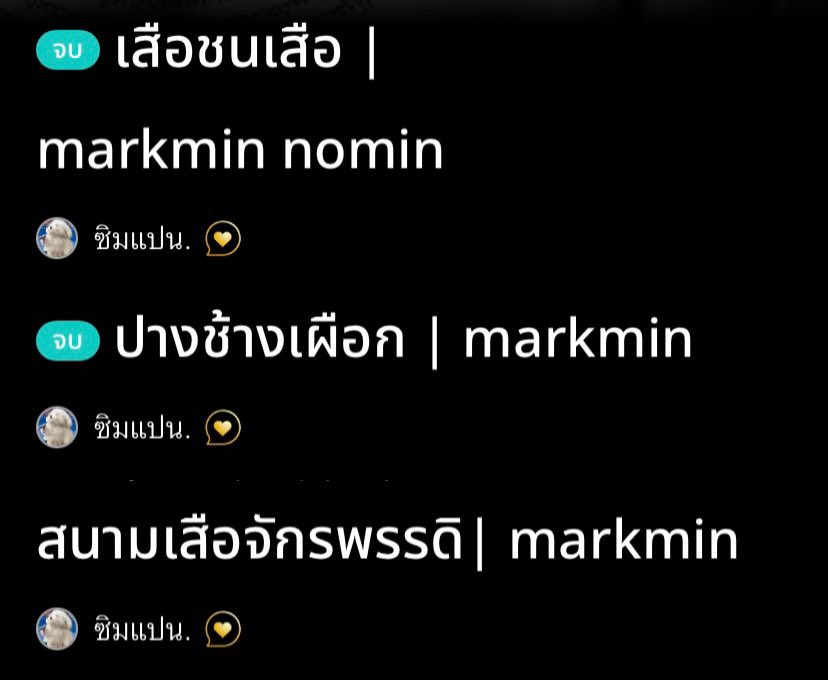 chim_panship's tweet photo. แนะนำฟิคมาร์คมินที่เคยเขียนมาค่ะ 3 เรื่องถ้วน พล็อตใหญ่ไฟลุก ไปพักสายตาในรอร.กันได้ค้าบ ลิงค์อยู่ด้านล่าง👇 https://t.co/jJ1C0Hgz4Q