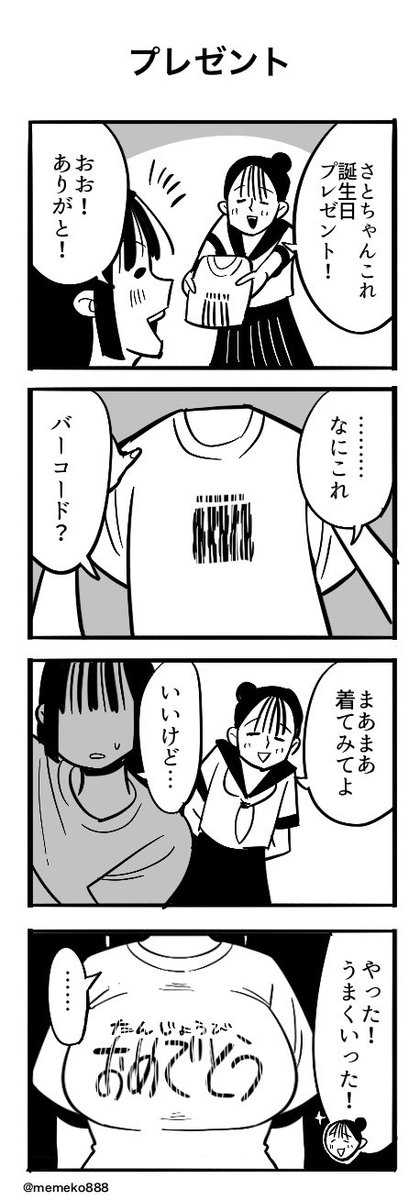 memeko888's tweet image. 「プレゼント」
#４コマ　#４コマ漫画　#漫画が読めるハッシュタグ
